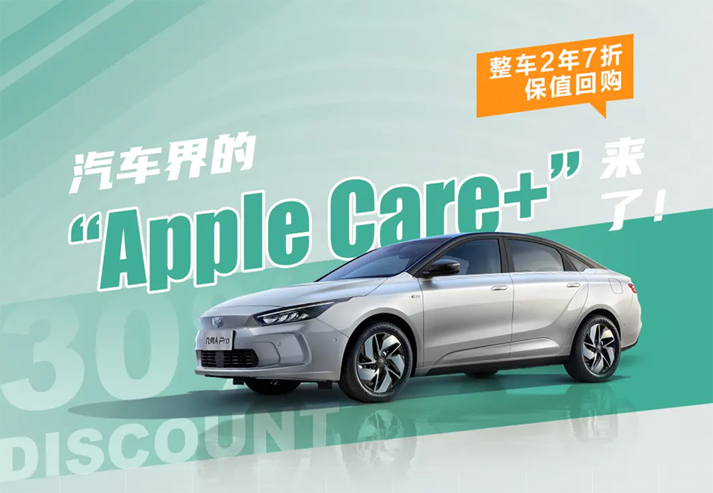 两年七折回购 几何A Pro推专属保值政策
