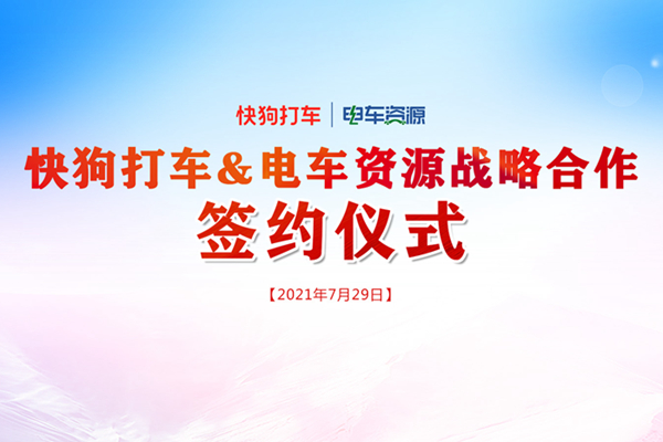 快狗打车与汽车时报签署战略合作 共同推动新能源物流行业发展