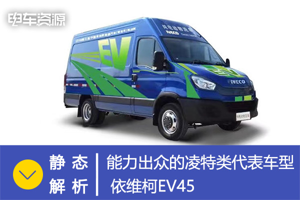 静态|能力出众的凌特类代表车型 依维柯EV45