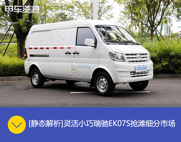 [静态解析]灵活小巧瑞驰EK07S抢滩细分市场