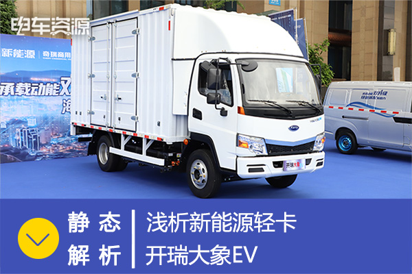静态解析|浅析新能源轻卡开瑞大象EV