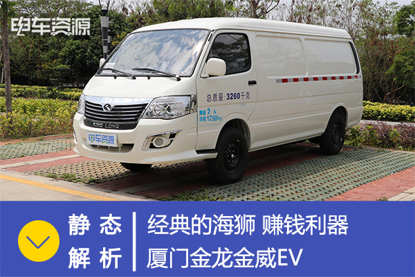 静态|经典的海狮 赚钱利器 厦门金龙金威EV