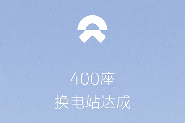 持续布局 蔚来换电站已建成400座