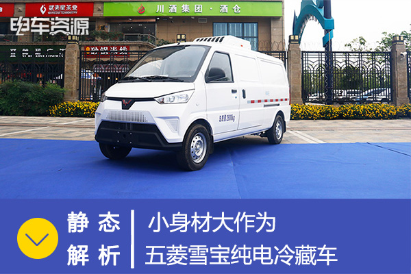 静态|小身材大作为 五菱雪宝纯电冷藏车